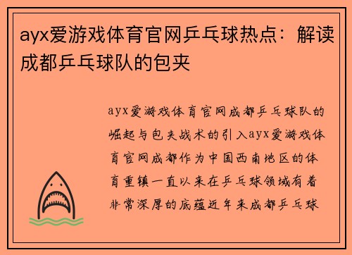 ayx爱游戏体育官网乒乓球热点：解读成都乒乓球队的包夹