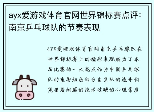ayx爱游戏体育官网世界锦标赛点评：南京乒乓球队的节奏表现