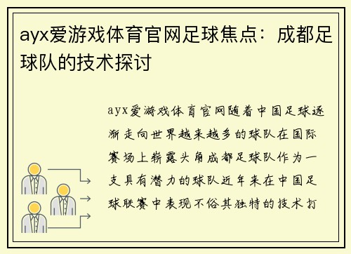 ayx爱游戏体育官网足球焦点：成都足球队的技术探讨