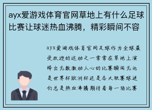 ayx爱游戏体育官网草地上有什么足球比赛让球迷热血沸腾，精彩瞬间不容错过