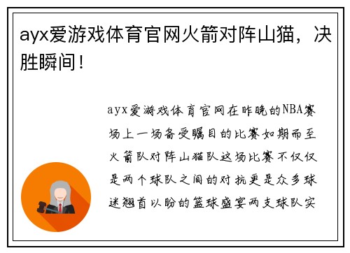 ayx爱游戏体育官网火箭对阵山猫，决胜瞬间！