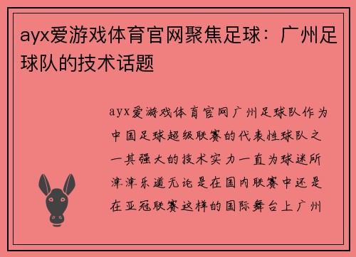 ayx爱游戏体育官网聚焦足球：广州足球队的技术话题