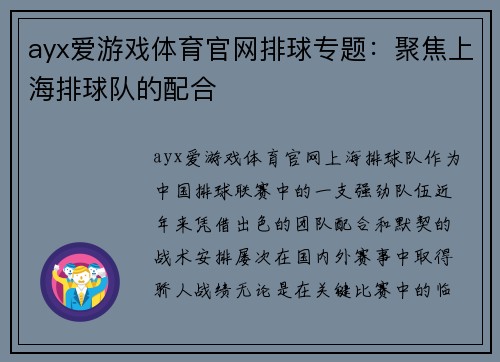 ayx爱游戏体育官网排球专题：聚焦上海排球队的配合