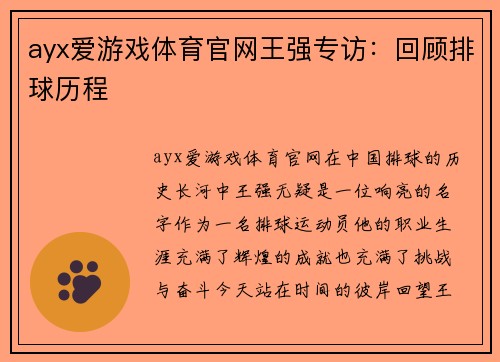 ayx爱游戏体育官网王强专访：回顾排球历程