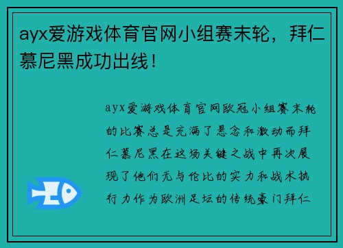 ayx爱游戏体育官网小组赛末轮，拜仁慕尼黑成功出线！