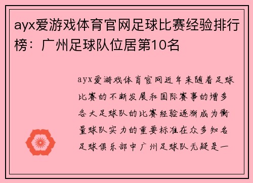 ayx爱游戏体育官网足球比赛经验排行榜：广州足球队位居第10名