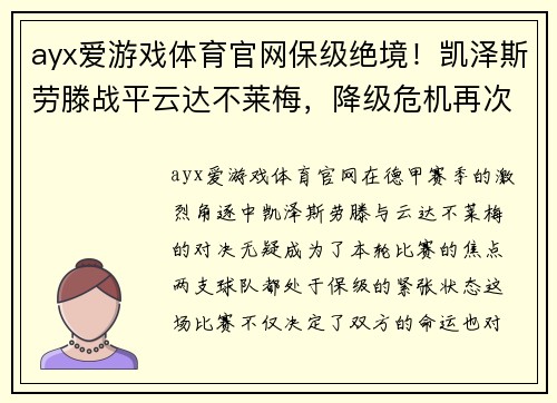 ayx爱游戏体育官网保级绝境！凯泽斯劳滕战平云达不莱梅，降级危机再次加剧