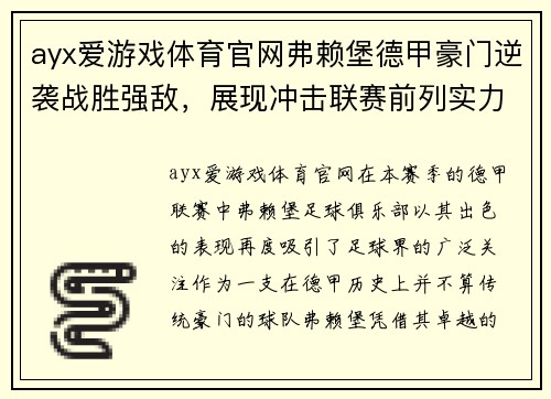ayx爱游戏体育官网弗赖堡德甲豪门逆袭战胜强敌，展现冲击联赛前列实力