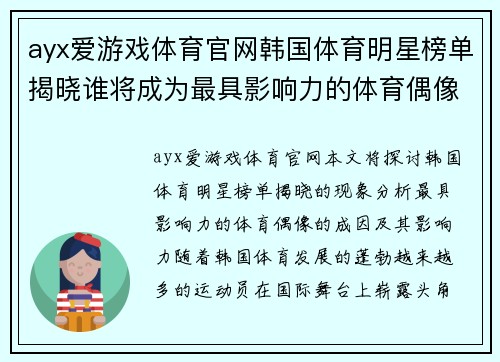 ayx爱游戏体育官网韩国体育明星榜单揭晓谁将成为最具影响力的体育偶像