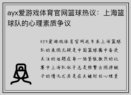 ayx爱游戏体育官网篮球热议：上海篮球队的心理素质争议