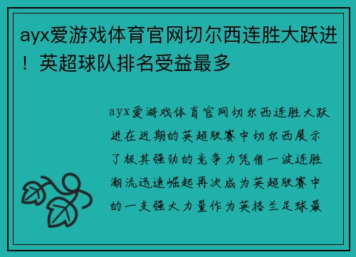 ayx爱游戏体育官网切尔西连胜大跃进！英超球队排名受益最多