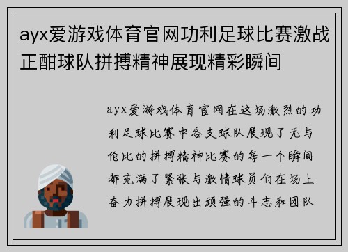 ayx爱游戏体育官网功利足球比赛激战正酣球队拼搏精神展现精彩瞬间