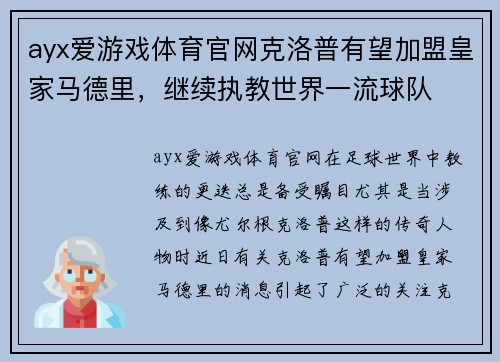 ayx爱游戏体育官网克洛普有望加盟皇家马德里，继续执教世界一流球队