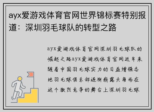 ayx爱游戏体育官网世界锦标赛特别报道：深圳羽毛球队的转型之路