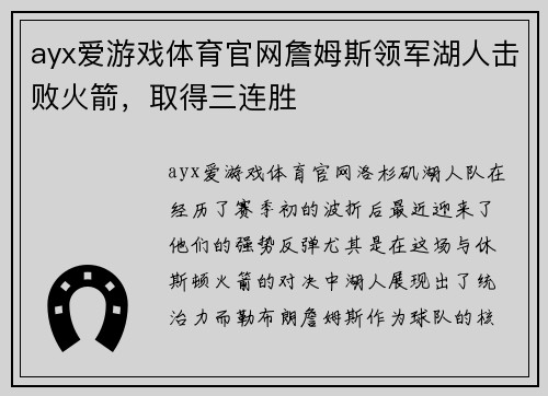 ayx爱游戏体育官网詹姆斯领军湖人击败火箭，取得三连胜