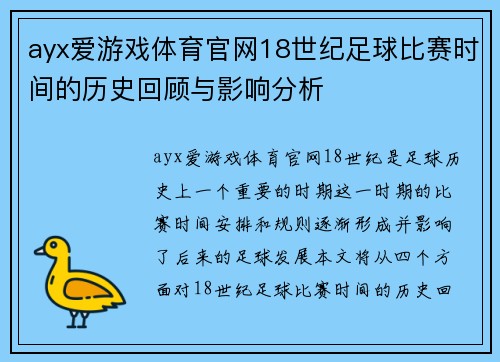 ayx爱游戏体育官网18世纪足球比赛时间的历史回顾与影响分析