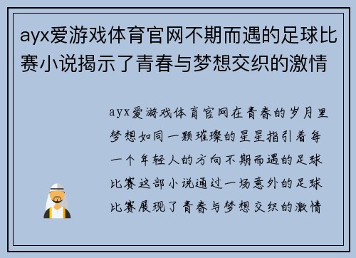 ayx爱游戏体育官网不期而遇的足球比赛小说揭示了青春与梦想交织的激情瞬间