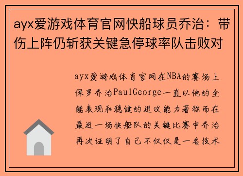 ayx爱游戏体育官网快船球员乔治：带伤上阵仍斩获关键急停球率队击败对手