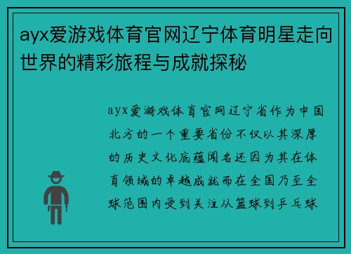 ayx爱游戏体育官网辽宁体育明星走向世界的精彩旅程与成就探秘