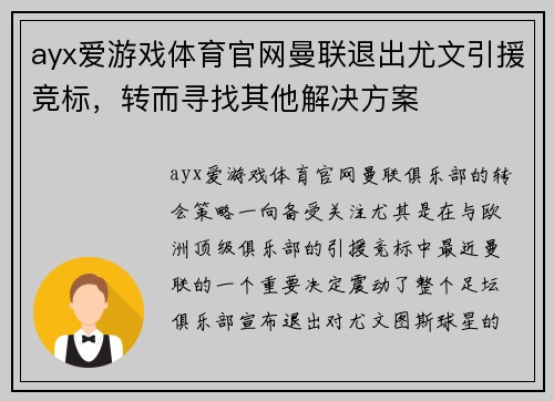 ayx爱游戏体育官网曼联退出尤文引援竞标，转而寻找其他解决方案