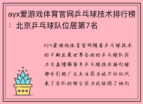 ayx爱游戏体育官网乒乓球技术排行榜：北京乒乓球队位居第7名