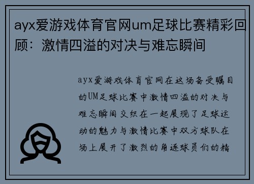ayx爱游戏体育官网um足球比赛精彩回顾：激情四溢的对决与难忘瞬间
