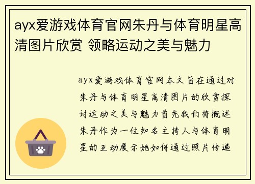 ayx爱游戏体育官网朱丹与体育明星高清图片欣赏 领略运动之美与魅力
