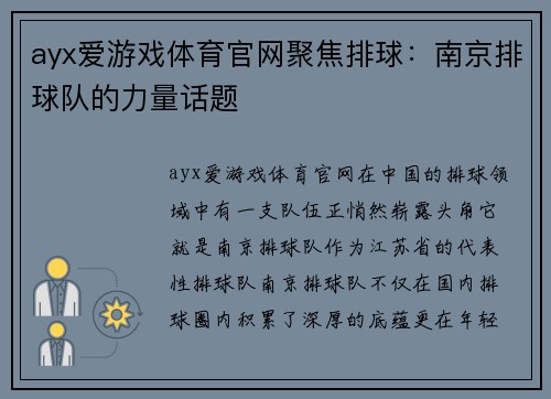 ayx爱游戏体育官网聚焦排球：南京排球队的力量话题