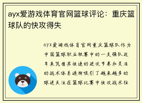 ayx爱游戏体育官网篮球评论：重庆篮球队的快攻得失