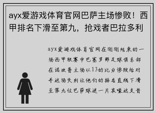 ayx爱游戏体育官网巴萨主场惨败！西甲排名下滑至第九，抢戏者巴拉多利德雄逐鹬？