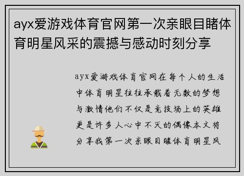 ayx爱游戏体育官网第一次亲眼目睹体育明星风采的震撼与感动时刻分享
