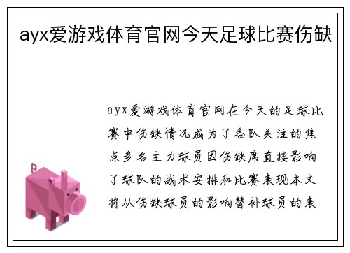 ayx爱游戏体育官网今天足球比赛伤缺
