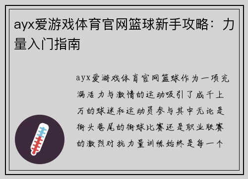 ayx爱游戏体育官网篮球新手攻略：力量入门指南