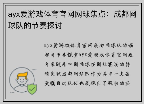 ayx爱游戏体育官网网球焦点：成都网球队的节奏探讨