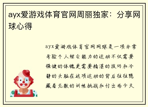 ayx爱游戏体育官网周丽独家：分享网球心得
