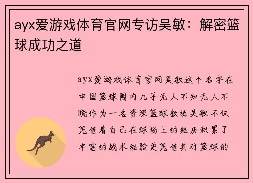 ayx爱游戏体育官网专访吴敏：解密篮球成功之道