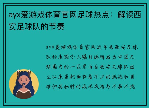 ayx爱游戏体育官网足球热点：解读西安足球队的节奏