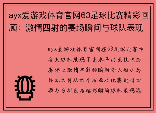ayx爱游戏体育官网63足球比赛精彩回顾：激情四射的赛场瞬间与球队表现分析
