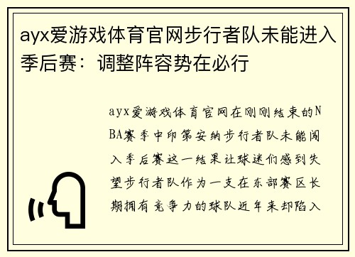 ayx爱游戏体育官网步行者队未能进入季后赛：调整阵容势在必行
