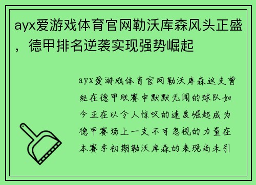 ayx爱游戏体育官网勒沃库森风头正盛，德甲排名逆袭实现强势崛起