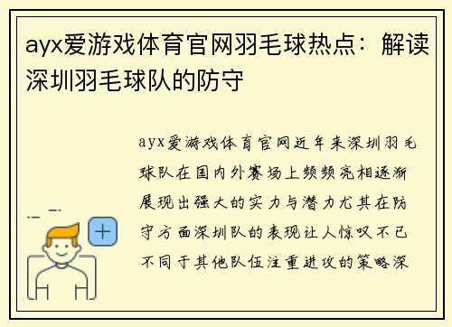 ayx爱游戏体育官网羽毛球热点：解读深圳羽毛球队的防守