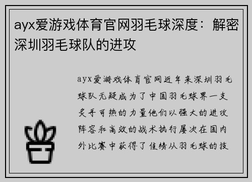 ayx爱游戏体育官网羽毛球深度：解密深圳羽毛球队的进攻