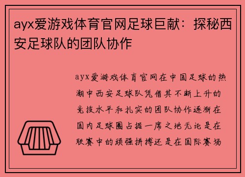ayx爱游戏体育官网足球巨献：探秘西安足球队的团队协作