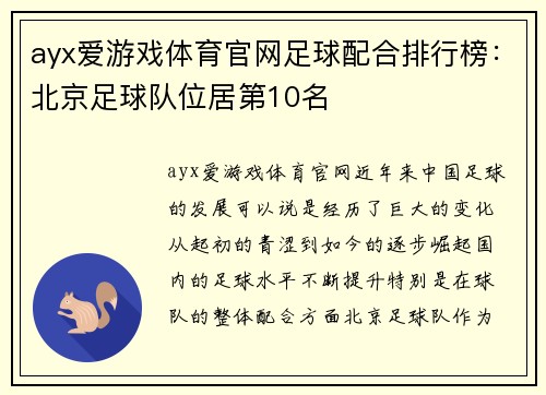 ayx爱游戏体育官网足球配合排行榜：北京足球队位居第10名