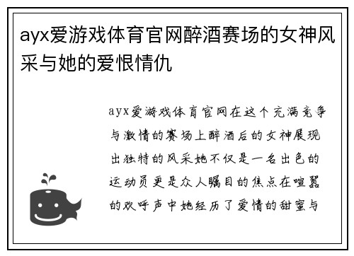 ayx爱游戏体育官网醉酒赛场的女神风采与她的爱恨情仇
