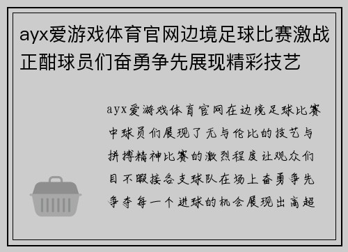 ayx爱游戏体育官网边境足球比赛激战正酣球员们奋勇争先展现精彩技艺