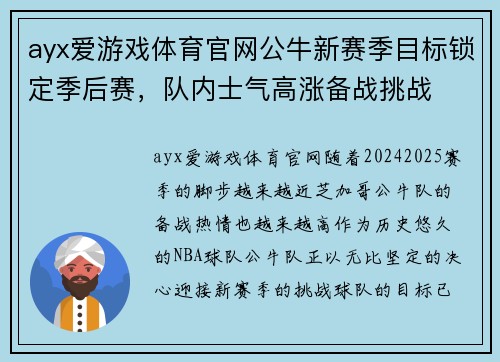 ayx爱游戏体育官网公牛新赛季目标锁定季后赛，队内士气高涨备战挑战