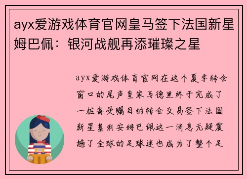 ayx爱游戏体育官网皇马签下法国新星姆巴佩：银河战舰再添璀璨之星