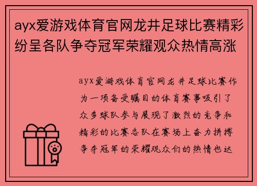 ayx爱游戏体育官网龙井足球比赛精彩纷呈各队争夺冠军荣耀观众热情高涨