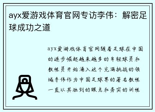 ayx爱游戏体育官网专访李伟：解密足球成功之道